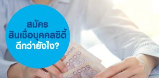 สมัครสินเชื่อบุคคลซิตี้ ดีกว่ายังไง?