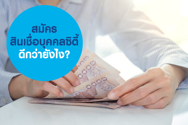 สมัครสินเชื่อบุคคลซิตี้ ดีกว่ายังไง? สมัครสินเชื่อบุคคลซิตี้ ดีกว่ายังไง?