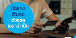 บัตรกดเงินสด ตัวช่วยเวลาจำเป็น