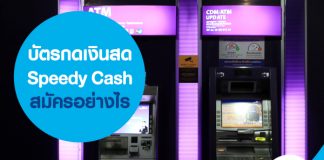บัตรกดเงินสด Speedy Cash สมัครอย่างไร