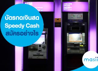 บัตรกดเงินสด Speedy Cash สมัครอย่างไร บัตรกดเงินสด Speedy Cash สมัครอย่างไร