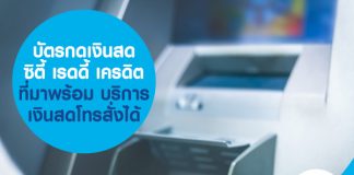 บัตรกดเงินสดซิตี้ เรดดี้เครดิต ที่มาพร้อม บริการเงินสดโทรสั่งได้