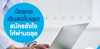 บัตรกดเงินสดใบแรก สมัครยังไงให้ผ่านฉลุย