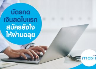 บัตรกดเงินสดใบแรก สมัครยังไงให้ผ่านฉลุย บัตรกดเงินสดใบแรก สมัครยังไงให้ผ่านฉลุย