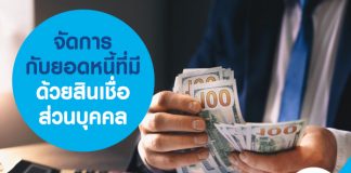 จัดการกับยอดหนี้ ที่มี ด้วยสินเชื่อส่วนบุคคล