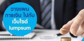 วางแผนการเงิน ไปกับ เว็บไซต์ lumpsum