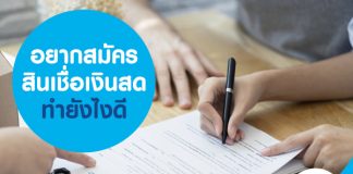 อยากสมัครสินเชื่อเงินสด ทำยังไงดี