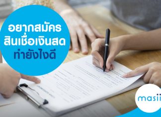 อยากสมัครสินเชื่อเงินสด ทำยังไงดี อยากสมัครสินเชื่อเงินสด ทำยังไงดี