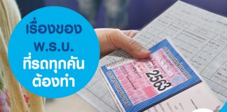 เรื่องของ พ.ร.บ. ที่รถทุกคันต้องทำ