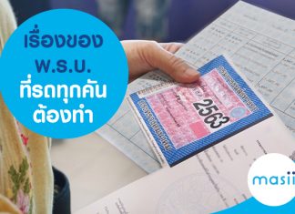 เรื่องของ พ.ร.บ. ที่รถทุกคันต้องทำ เรื่องของ พ.ร.บ. ที่รถทุกคันต้องทำ