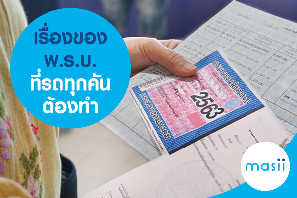 เรื่องของ พ.ร.บ. ที่รถทุกคันต้องทำ เรื่องของ พ.ร.บ. ที่รถทุกคันต้องทำ