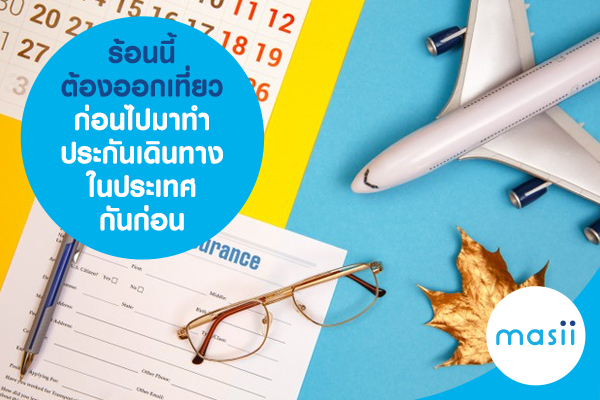 ร้อนนี้ ต้องออกเที่ยว ก่อนไป มาทำประกันเดินทางในประเทศกันก่อน ร้อนนี้ ต้องออกเที่ยว ก่อนไป มาทำประกันเดินทางในประเทศกันก่อน