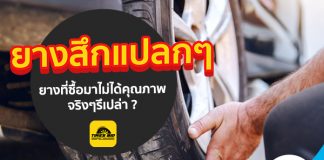 ยางสึกแปลกๆ ยางที่ซื้อมาไม่ได้คุณภาพจริงๆ รึเปล่า ?