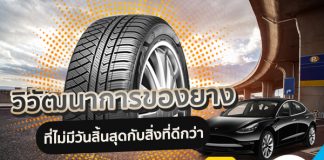 วิวัฒนาการของยางที่ไม่มีวันสิ้นสุดกับสิ่งที่ดีกว่า