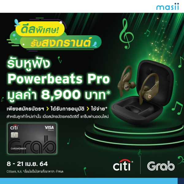 บัตรเครดิต Citi Grab ดีลพิเศษ รับหูฟัง Powerbeats Pro สุดคูล! 