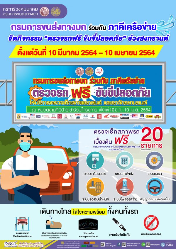 ฟรี! ตรวจเช็คสภาพรถ 20 รายการ รับสงกรานต์ ตั้งแต่ 10 มี.ค.-10 เม.ย.64