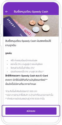 บัตรกดเงินสด Speedy Cash สมัครอย่างไร