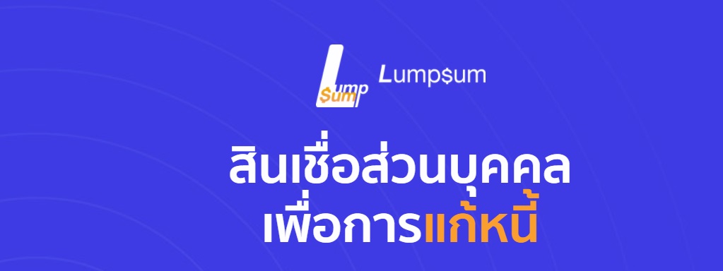 คำนวนแก้หนี้