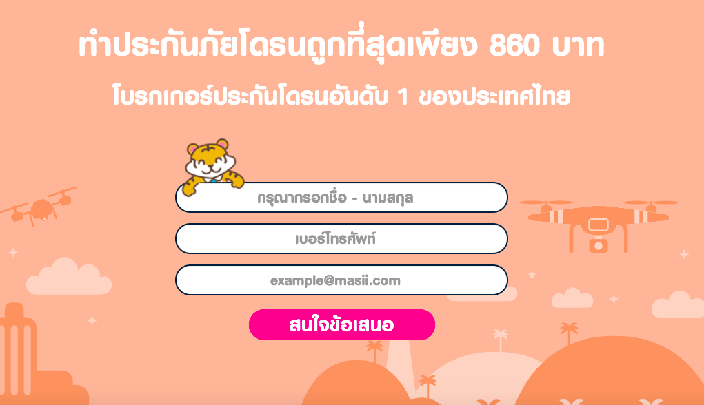 ซื้อประกันโดรน ออนไลน์ กับ Masii ต้องทำอย่างไร