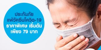 ประกันภัยแพ้วัคซีนโควิด-19 ราคาพิเศษ เริ่มต้นเพียง 79 บาท