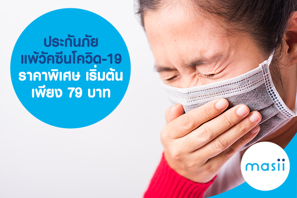 ประกันภัยแพ้วัคซีนโควิด-19 ราคาพิเศษ เริ่มต้นเพียง 79 บาท ประกันภัยแพ้วัคซีนโควิด-19 ราคาพิเศษ เริ่มต้นเพียง 79 บาท