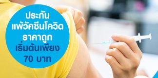 ประกันแพ้วัคซีนโควิด ราคาถูกที่สุด เริ่มต้นเพียง 70 บาท 