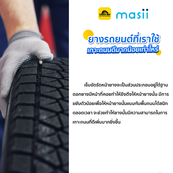 ยางรถยนต์ ที่ใช้เกาะถนนดีมากน้อยเท่าไร