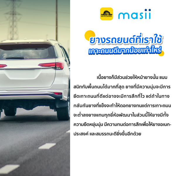 ยางรถยนต์ ที่เราใช้เกาะถนนดีมากน้อยเท่าไหร่