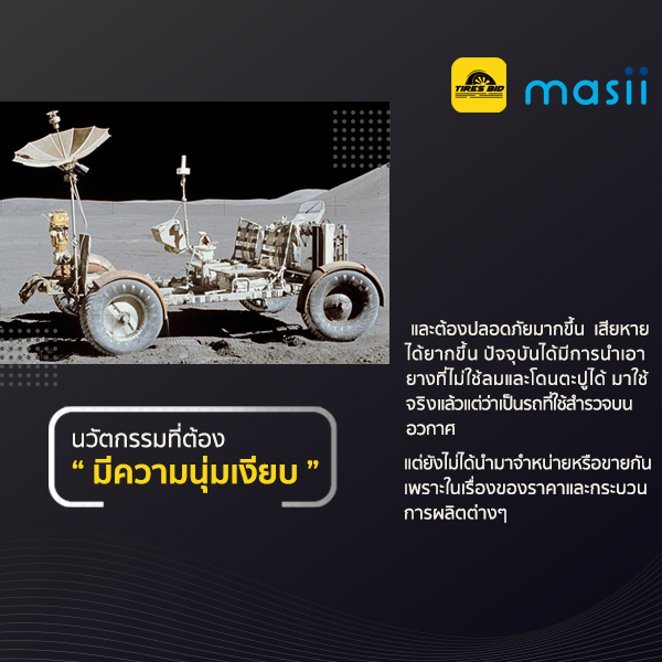 วิวัฒนาการของยางที่ไม่มีวันสิ้นสุดกับสิ่งที่ดีกว่า