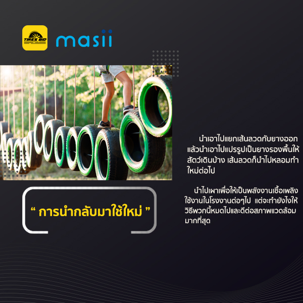 วิวัฒนาการของยางที่ไม่มีวันสิ้นสุดกับสิ่งที่ดีกว่า