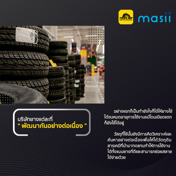 วิวัฒนาการของยางที่ไม่มีวันสิ้นสุดกับสิ่งที่ดีกว่า