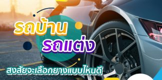 สงสัยจะเลือกยางแบบไหนดี รถบ้าน รถแต่ง