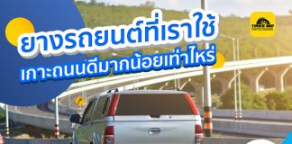 เช็กยางรถยนต์ แบบไหนเกาะถนนได้ดี ขับขี่ปลอดภัย