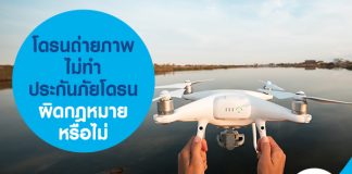 โดรนถ่ายภาพ ไม่ทำ ประกันภัยโดรน ผิดกฎหมาย หรือไม่