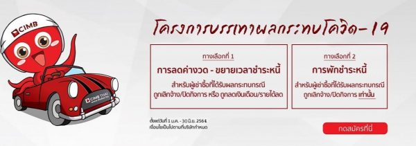 โควิดทำพิษ! ผ่อนรถไม่ไหว มีที่ไหนเยียวยาผู้ได้รับผลกระทบบ้าง