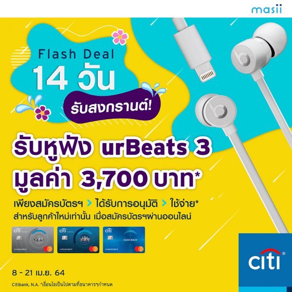 Flash Deal บัตรเครดิตซิตี้ รับหูฟัง urBeats 3 เติมความสุขรับสงกรานต์