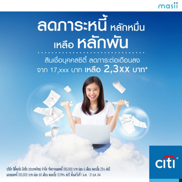 สินเชื่อบุคคลซิตี้ วงเงินสูงสุด 2 ล้านบาท อนุมัติไว ผ่อนจ่ายนาน