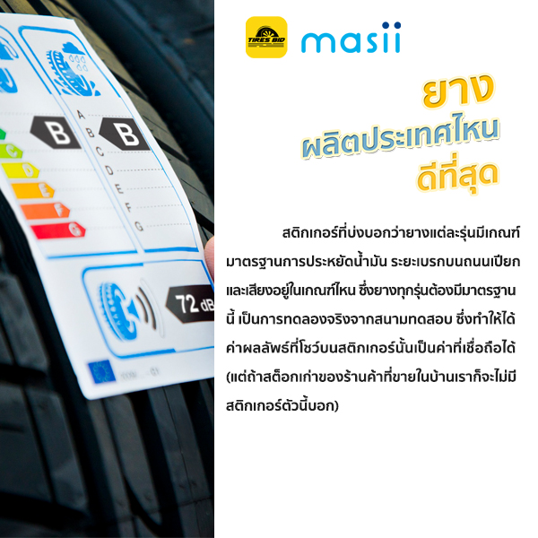 ยางรถยนต์ผลิตประเทศไหนดีที่สุด