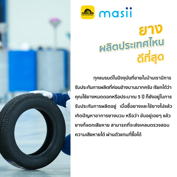 ยางรถยนต์ผลิตประเทศไหนดีที่สุด