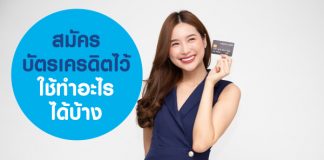 สมัครบัตรเครดิตไว้ใช้ทำอะไรได้บ้าง