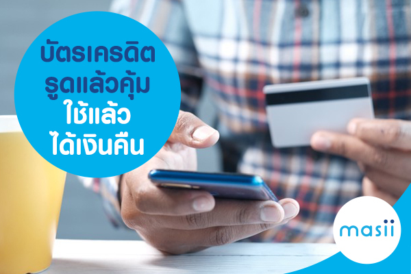 บัตรเครดิต รูดแล้วคุ้ม ใช้แล้วได้เงินคืน บัตรเครดิต รูดแล้วคุ้ม ใช้แล้วได้เงินคืน