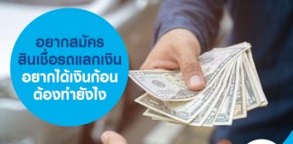 อยากสมัครสินเชื่อรถแลกเงิน อยากได้เงินก้อน ต้องทำยังไง