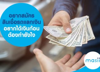 อยากสมัครสินเชื่อรถแลกเงิน อยากได้เงินก้อน ต้องทำยังไง