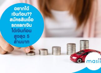 อยากได้เงินก้อน?? สมัครสินเชื่อรถแลกเงิน ได้เงินก้อนสูงสุด 5 ล้านบาท อยากได้เงินก้อน?? สมัครสินเชื่อรถแลกเงิน ได้เงินก้อนสูงสุด 5 ล้านบาท