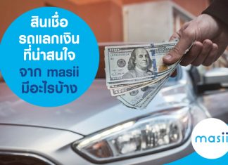 สินเชื่อรถแลกเงินที่น่าสนใจ จาก masii มีอะไรบ้าง สินเชื่อรถแลกเงินที่น่าสนใจ จาก masii มีอะไรบ้าง