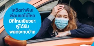 โควิดทำพิษ! ผ่อนรถไม่ไหว มีที่ไหนเยียวยาผู้ได้รับผลกระทบบ้าง