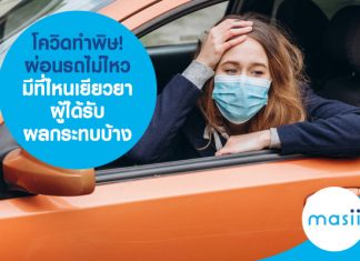 โควิด-19 ทำพิษ! ผ่อนรถไม่ไหว มีที่ไหนเยียวยาผู้ได้รับผลกระทบบ้าง โควิดทำพิษ! ผ่อนรถไม่ไหว มีที่ไหนเยียวยาผู้ได้รับผลกระทบบ้าง