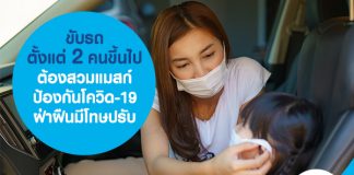 ขับรถตั้งแต่ 2 คนขึ้นไป ต้องสวมแมสก์ ป้องกันโควิด-19 ฝ่าฝืนมีโทษปรับ