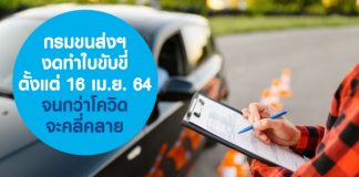กรมขนส่งฯ งดทำใบขับขี่ตั้งแต่ 16 เม.ย. 64 จนกว่าโควิดจะคลี่คลาย