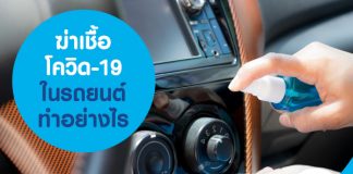ฆ่าเชื้อโควิด-19 ในรถยนต์ ทำอย่างไร